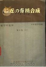 最近の有机合成  第三集（Ⅰ）（昭和29年04月 PDF版）