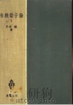 有机电子论 Ⅰ 昭和27年12月 PDF电子版封面 井本稔著