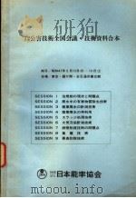72公害技术全国会议·技术资料合本  SESSION 2  废水中の有害物质除去技术（ PDF版）