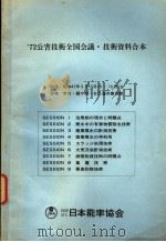 72公害技术全国会议·技术资料合本  SESSION 7  排烟脱硫技术の问题点（ PDF版）