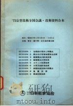 72公害技术全国会议·技术资料合本  SESSION 8  集尘技术     PDF电子版封面     