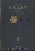 改订临床血液学  （订正第五版）（昭和24年08月第1版 PDF版）