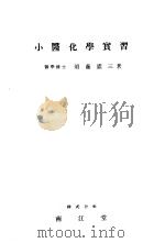 小医化学实习   昭和24年10月第25版  PDF电子版封面    须藤？三著 