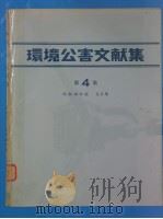 环境公害文献集  第4集  （昭和48年版）（昭和48年11月 PDF版）