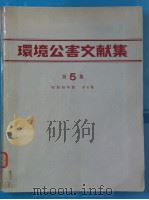 环境公害文献集  第5集  （昭和48年版）（昭和49年01月 PDF版）