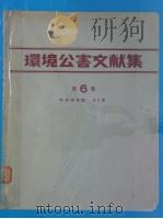 环境公害文献集  第6集  （昭和48年版）（昭和49年03月 PDF版）