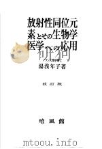 放射性同位元素とその生物学医学ヘの応用 (改丁版) 昭和26年06月第1版 PDF电子版封面 汤浅年子著