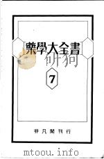 药学大全书 第七卷 昭和14年06月 PDF电子版封面 松元竹二编