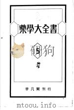药学大全书 第五卷 昭和15年04月 PDF电子版封面 松元竹二编
