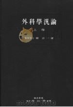 外科学汎论  （上卷）（昭和29年03月第3版 PDF版）