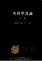 外科学汎论  （中卷）（昭和28年04月第3版 PDF版）