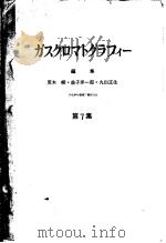 ガスクマロトグテフィ一 第七集 昭和40年10月 PDF电子版封面 荒木峻·益子洋一郎·丸山正生编