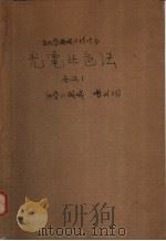 光电比色法  各论一  化学の领域（昭和33年11月 PDF版）