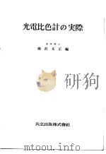 光电比色计の実际  （第二版）   昭和31年08月第2版  PDF电子版封面    柳沢文正编 