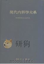 现代内科学大系 物理的原因にょる疾患 1959年11月 PDF电子版封面 黒川利雄著