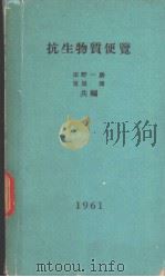 抗生物质便覧（昭和36年03月第1版 PDF版）