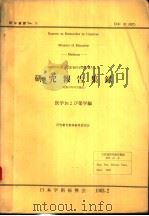 研究报告集录  医学おょび药学编  37年集录（昭和38年02月 PDF版）