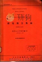 研究报告集录  医学おょび药学编  II  46年集录（昭和47年03月 PDF版）