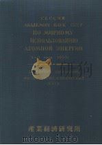 原子力平和利用会议报告论文集  物理·数学编  （普及版）  （第二版）（1957年05月第2版 PDF版）
