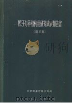 原子力平和利用研究成果报告书 第二集 1962年 PDF电子版封面 科学技术庁原子力局编