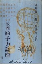 教养原子力讲座  第一卷  基础篇  原子物理学入门（昭和32年03月 PDF版）