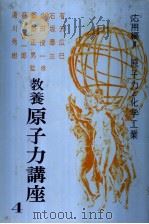 教养原子力讲座 第四卷 応用篇 III 原子力と化学工业 昭和32年02月 PDF电子版封面 有沢広巳 石坂泰三 内田俊一 都筑正男 藤山爱一郎