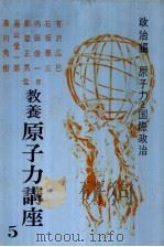 教养原子力讲座 第五卷 政治篇 原子力と国际政治 昭和32年01月 PDF电子版封面 有沢広巳 石坂泰三 内田俊一 都筑正男 藤山爱一郎