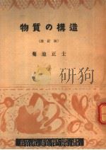 物质の构造  （改订版）  （第九版）（昭和23年09月第9版 PDF版）