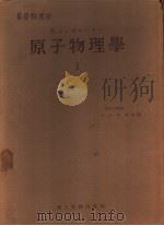 原子物理学  I   1956  PDF电子版封面    玉森英彦，细谷资明，井田幸次郎，松平升译 