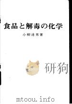 食品と解毒の化学 昭和47年10月第1版 PDF电子版封面 小柳达男著