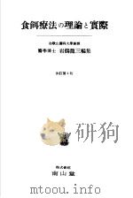 食饵疗法の理论と实际 昭和30年01月第4版 PDF电子版封面 岩鹤龙三编著