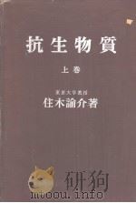 抗生物质 (上卷) PDF电子版封面 住木论介著