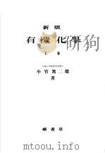 新版有机化学 (上卷) 昭和24年12月第1版 PDF电子版封面 小竹无二雄著