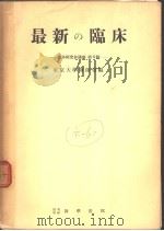 最新の临牀  临牀研究会讲义  第五辑（1953年02月第1版 PDF版）