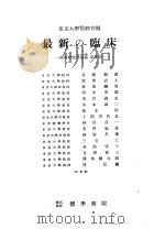 最新の临牀  临牀研究会讲义  第九辑（1953年07月第1版 PDF版）