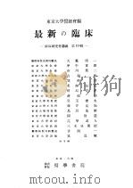 最新の临牀 临牀研究会讲义 第十辑 1953年12月第1版 PDF电子版封面 东京大学医师会编