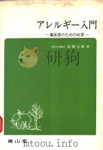 アレルギ一入门:临床医のための66章 1972年04月 PDF电子版封面 高瀬吉雄著