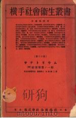 横手社会卫生丛书 第二十册 サナトリゥム 昭和7年01月第1版 PDF电子版封面 田澤?二著