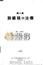医学の动向  第二集  肺结核の治疗（昭和30年09月 PDF版）