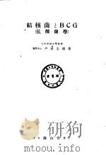 结核菌とBCD  （抗酸菌学）（昭和19年06月 PDF版）