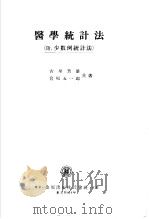 医学统计法  （附少数例统计法）（昭和30年06月第5版 PDF版）