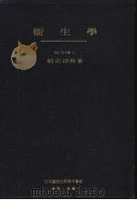 卫生学（昭和27年03月第8版 PDF版）