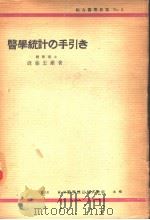 医学统计の手引き 昭和25年04月第2版 PDF电子版封面 近藤キヨ子著