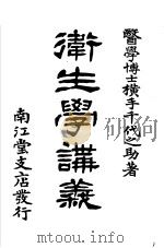 卫生学讲义（大正15年10月第13版 PDF版）