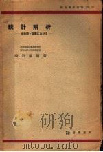 统计解析 生物学·医学におけゐ 1952年08月第1版 PDF电子版封面 崎野滋树