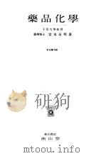 药品化学  （第二版）（昭和30年08月第2版 PDF版）