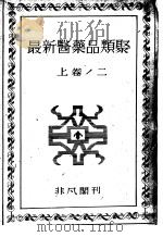 最新医药品类聚 (上卷) 二 昭和23年11月第1版 PDF电子版封面 庆松一郎著