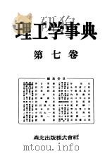理工学事典 第七卷 昭和29年10月 PDF电子版封面 理工学事典编纂委员会编