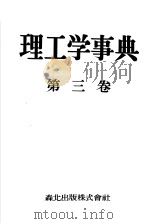理工学事典  第三卷（昭和26年07月 PDF版）