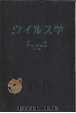 ゥィルス学 昭和39年07月第1版 PDF电子版封面 东昇 石田名香雄编